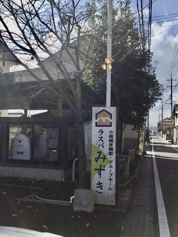 グループホームラスパみずき
