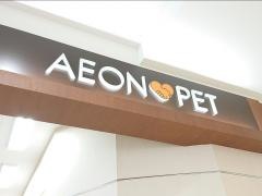 イオンペット　上里店