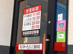 スシロー　そよら上飯田店