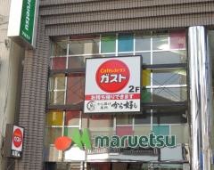 ガスト　亀有駅北口店