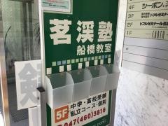 茗渓塾船橋教室