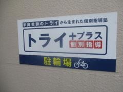 個別指導塾トライプラス　新桜台校