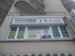 個別指導塾トライプラス　新桜台校