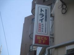 個別指導塾トライプラス　新桜台校