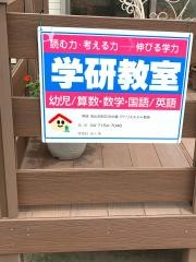 学研　流山おおたかの森アトリエルシャ教室