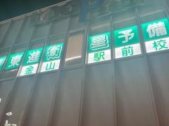 東進衛星予備校　金山駅北口校