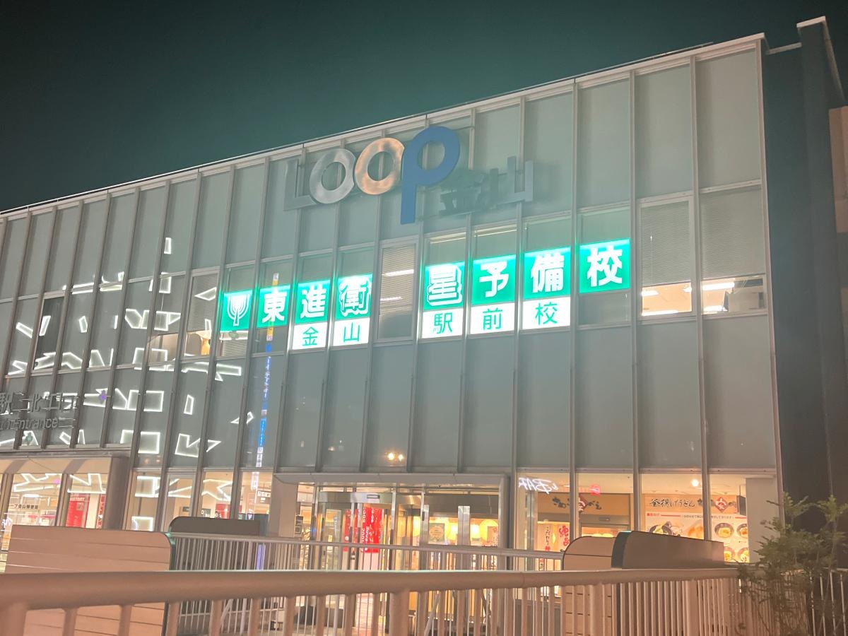 東進衛生予備校　金山駅北口校