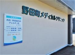 野田町メディカルクリニック
