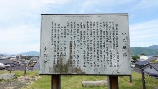 小浜城跡