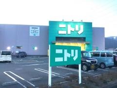 ニトリ　富士吉田店