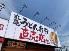 丸亀製麺　古川中島店
