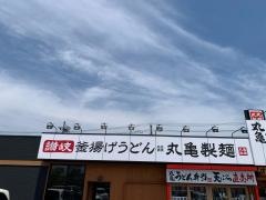 丸亀製麺　古川中島店