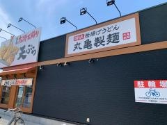 丸亀製麺　古川中島店