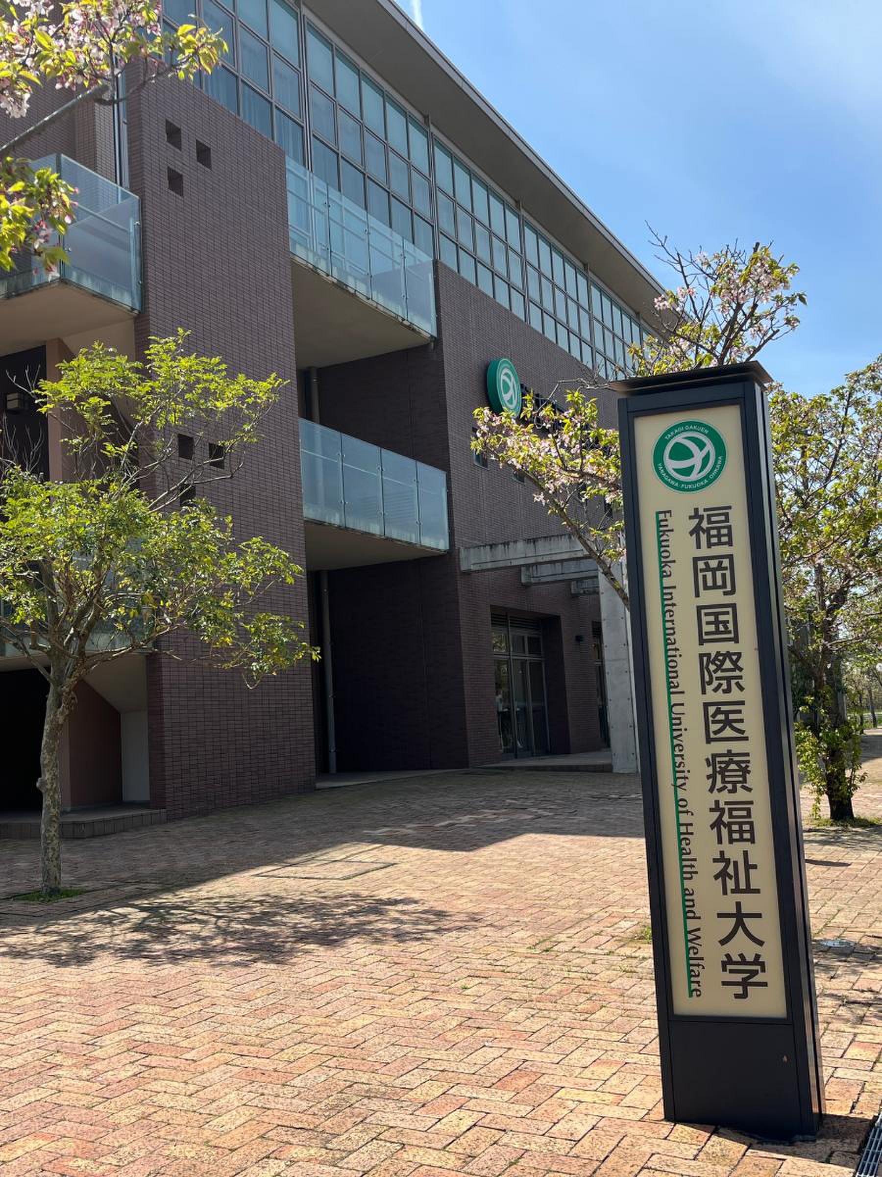福岡 国際 医療 福祉 大学