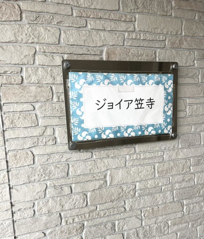 ジョイア笠寺 看板