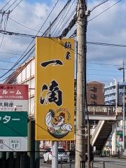 麺屋　一滴