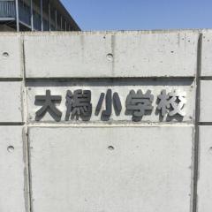 大潟小学校