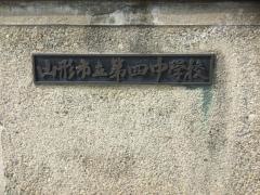 山形市立第四中学校