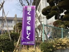 山形市立第四中学校