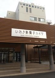 いわき新舞子ハイツ