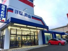 洋服の青山　渋川店