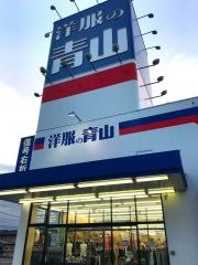 洋服の青山　渋川店