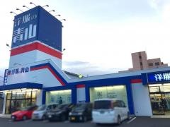 洋服の青山　渋川店