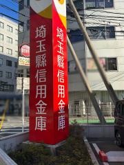 埼玉縣信用金庫　川越南支店