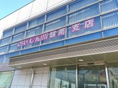 埼玉縣信用金庫川越南支店