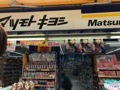 マツモトキヨシ　川越クレアモール店
