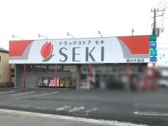 ドラッグストアセキ藤の牛島店