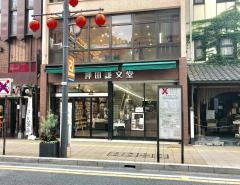 押田謙文堂