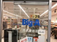 ビッグ・エー　市川曽谷店