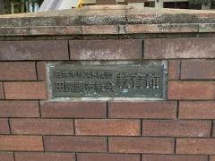 田園調布幼稚園