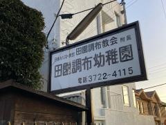 田園調布幼稚園