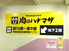 肉のハナマサ大森店