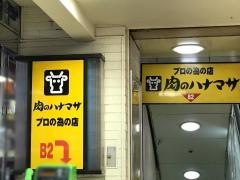 肉のハナマサ大森店