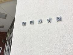 晴明保育園