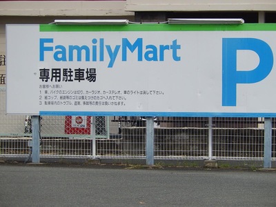 マーケットピア ファミリーマート 甲府酒折店 甲府市酒折