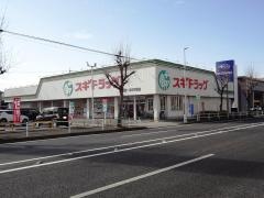スギ薬局　浦里店