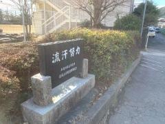 藤尾小学校
