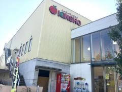 スーパーマーケットＫＩＮＳＨＯ白庭台店