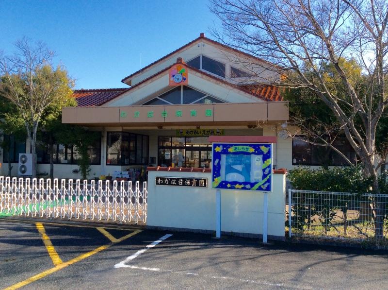 わかば台保育園