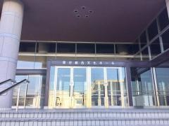 里庄総合文化ホール