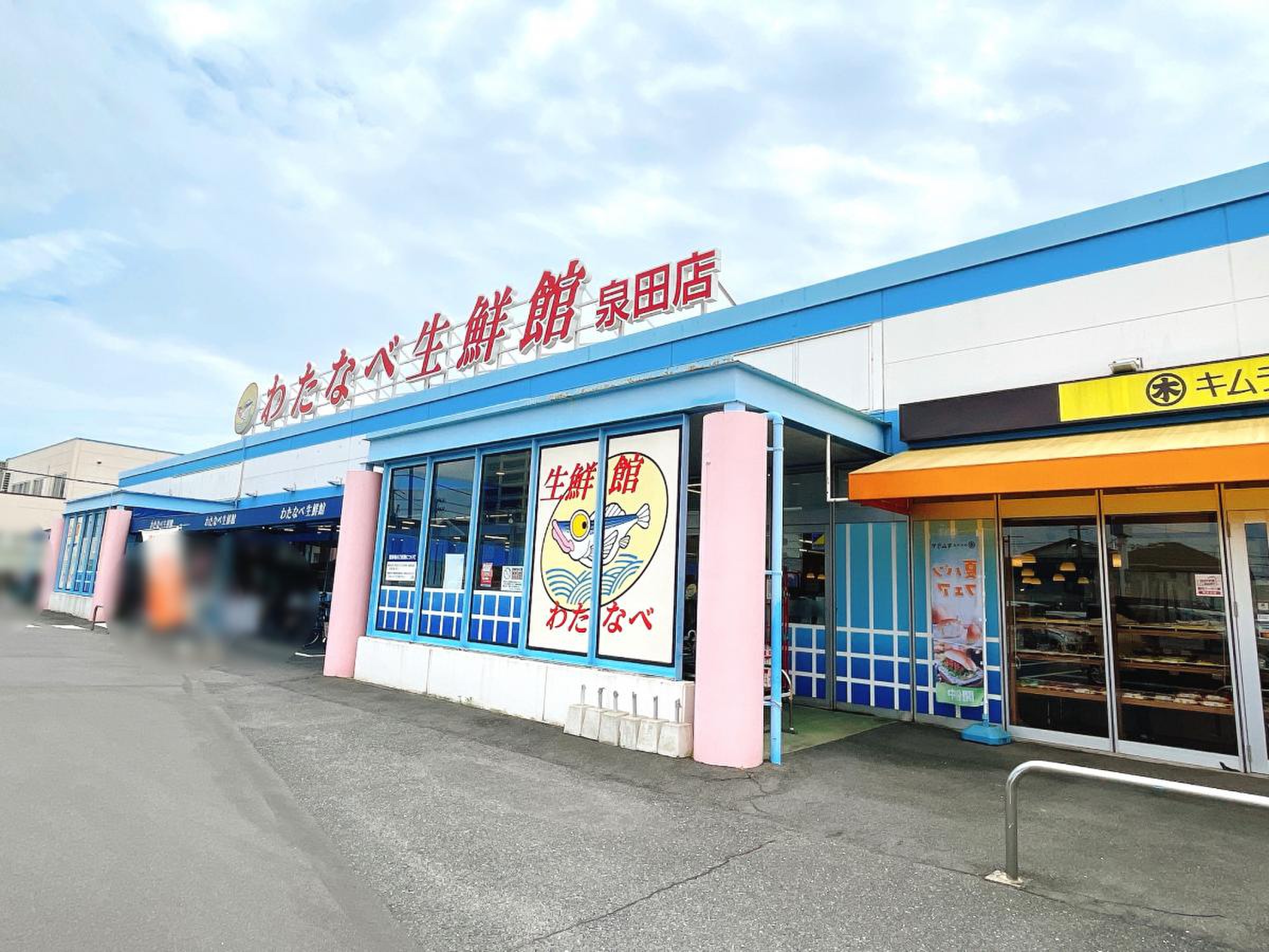 わたなべ 生鮮 館