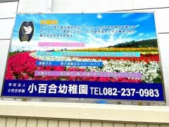 小百合幼稚園