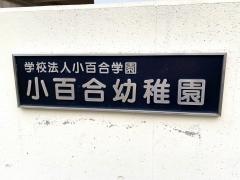 小百合幼稚園