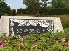 池田池
