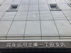 筑後信用金庫一丁田支店