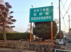 鳥栖三養基医師会立看護高等専修学校
